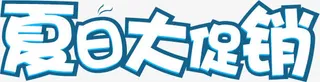 夏日大促销免抠