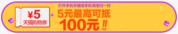 黄色紫边优惠券免抠