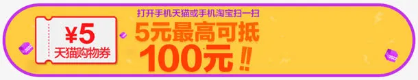 黄色紫边优惠券免抠