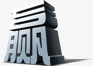 立体质感渐变赢字体设计免抠