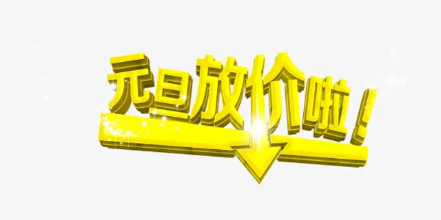 黄色元旦放价啦艺术字免抠