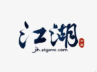江湖黑色毛笔字免抠