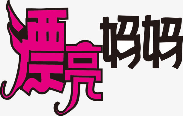 母亲节免抠