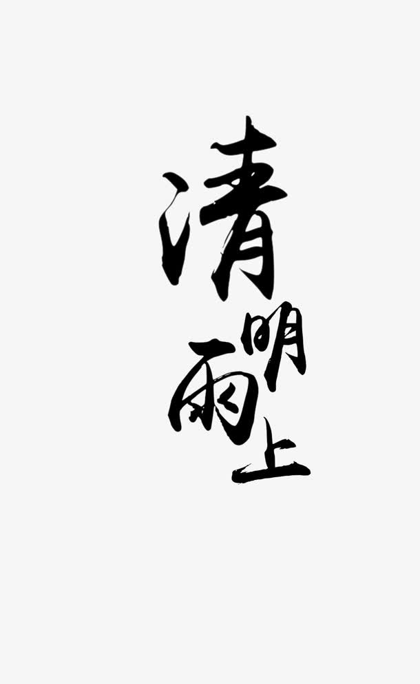 艺术字清明免抠