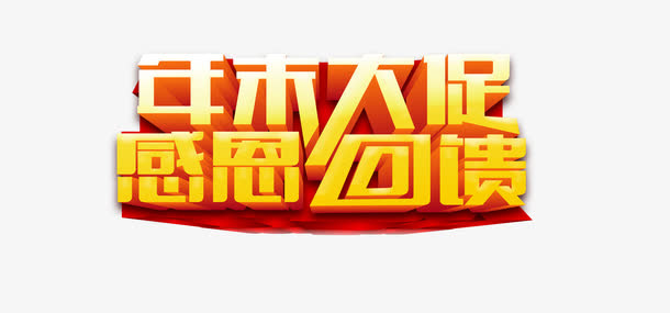 年末大促感恩回馈艺术字免抠
