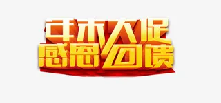 年末大促感恩回馈艺术字免抠