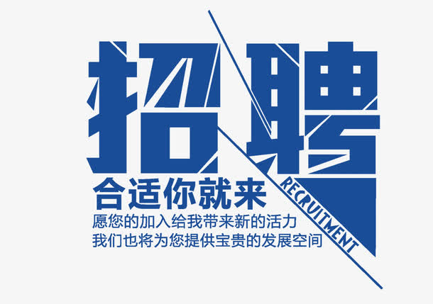招聘海报免抠字体元素