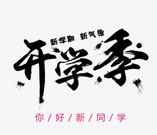 开学季你好新同学免抠
