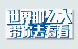 世界那么大 带你去看看免抠