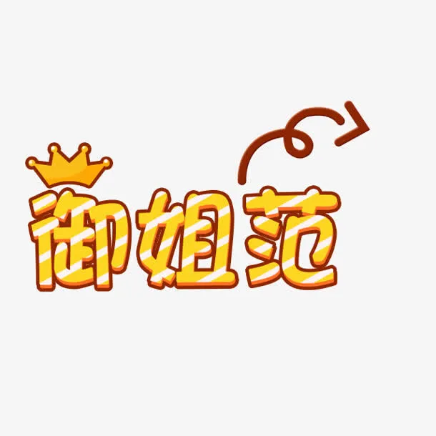 创意卡通文字效果御姐范免抠