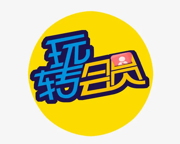 玩转会员字体素材免抠