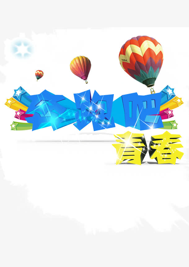 奔跑吧 青春 立体字 热气球免抠