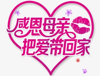 感恩母亲把爱带回家免抠