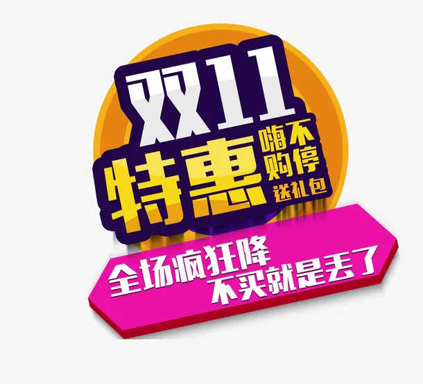 双11特惠购嗨不停免抠