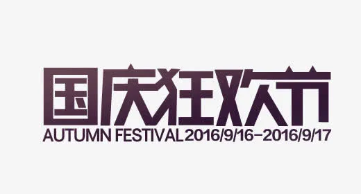 欢度国庆免抠