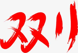 笔刷 双十一字体png素材免抠