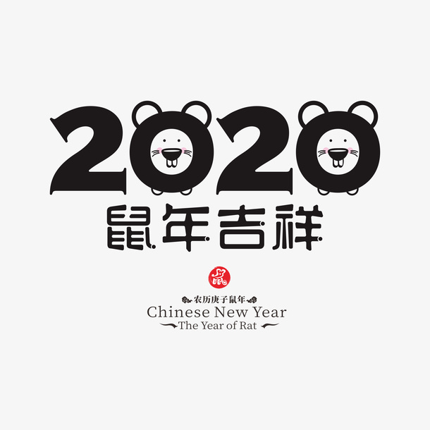 鼠年艺术字12免抠