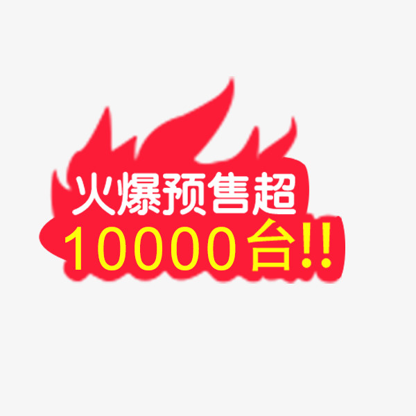 红色火焰预售标签免抠