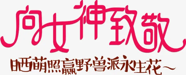 向女神致敬免抠