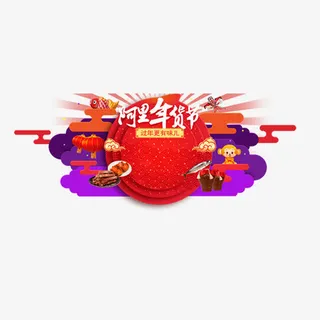 阿里年货节免抠