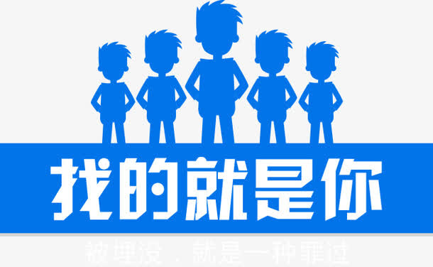 找的就是你免抠