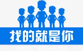 找的就是你免抠