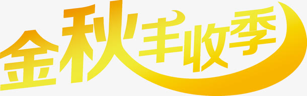 金秋丰收季黄色渐变字免抠
