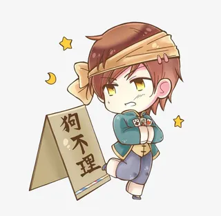 狗不理小男孩免抠