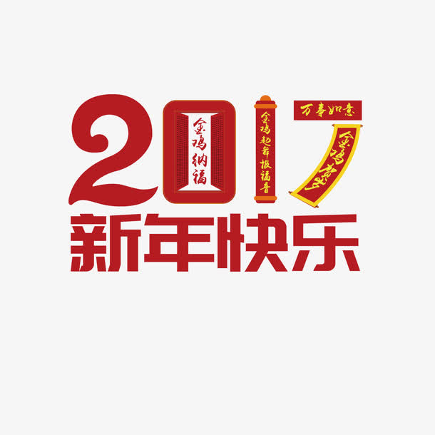 矢量红色2017新年快乐免抠