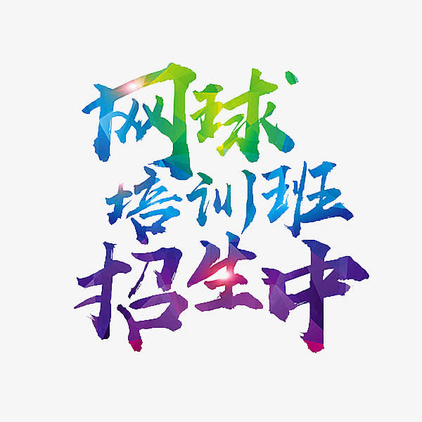 网球培训免抠
