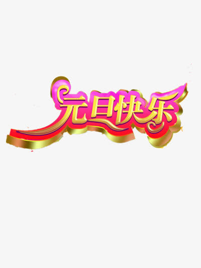 元旦快乐免抠