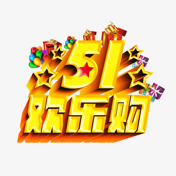 51欢乐购免抠