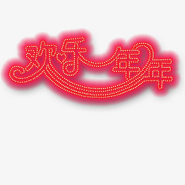 串灯元素免抠