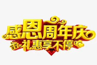 感恩周年庆免抠