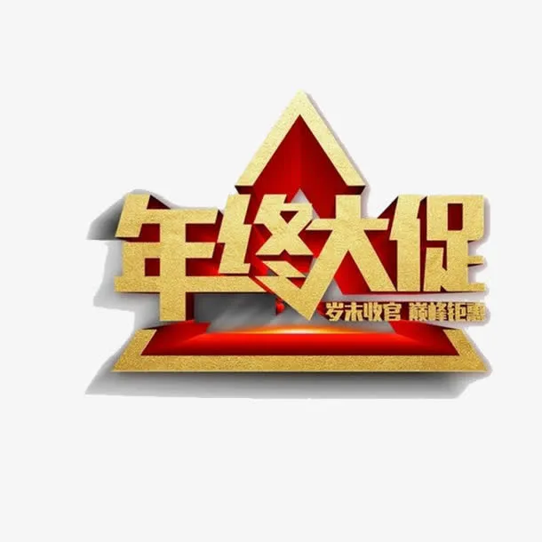 年中大促免抠