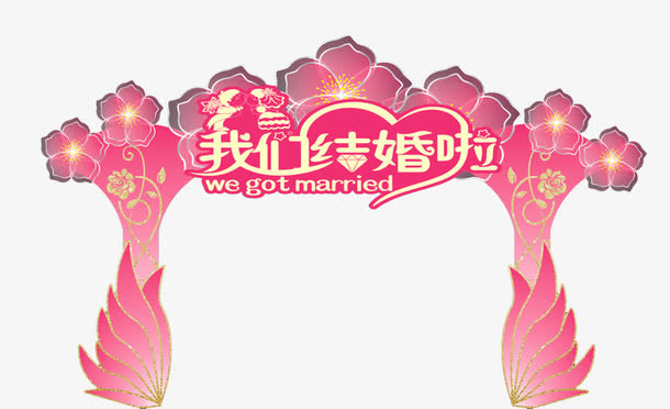 结婚花拱门免抠