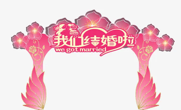 结婚花拱门免抠
