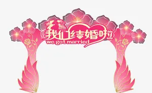 结婚花拱门免抠