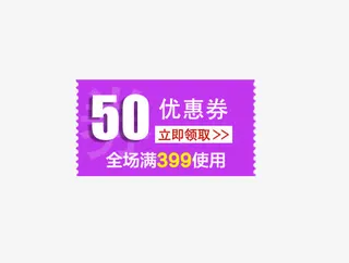 50元优惠券全场满399使用免抠