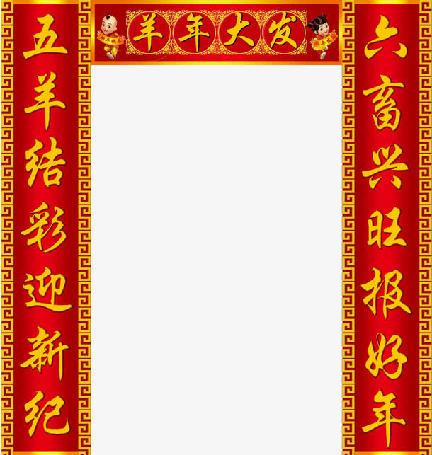 春节对联免抠