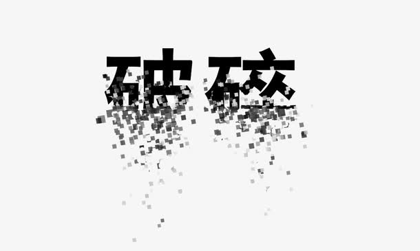 破碎字体免抠
