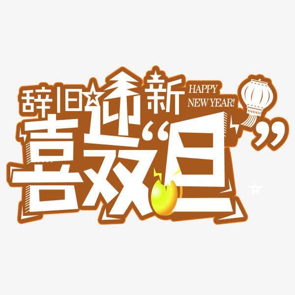 咖啡色卡通喜迎双旦艺术字免抠