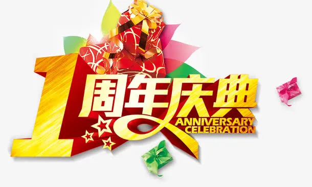 周年庆典1.2.3.4.5.6.7都有修改免抠