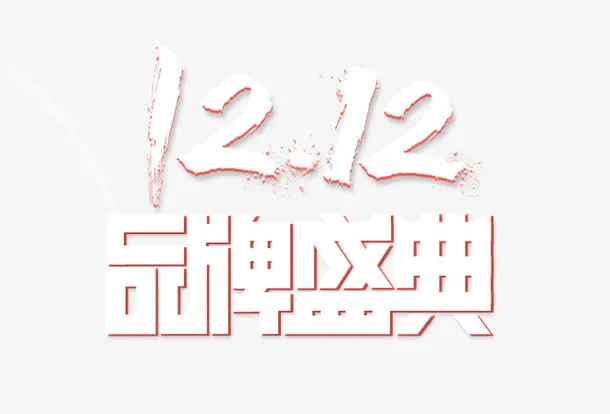 双十二节日促销字体免抠