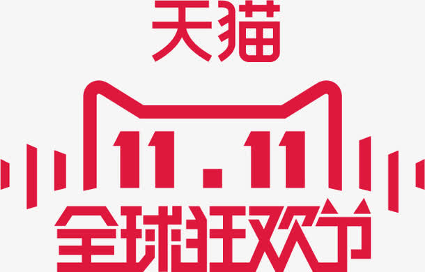 天猫双十一素材免抠