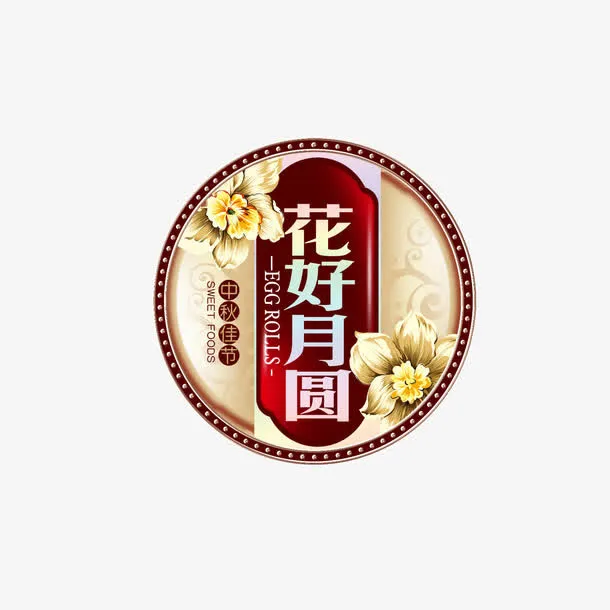 花好月圆免抠