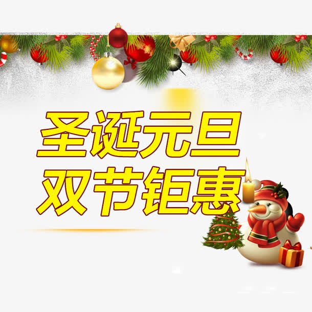 圣诞元旦双节钜惠免抠