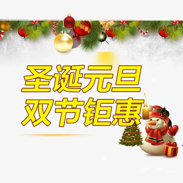 圣诞元旦双节钜惠免抠