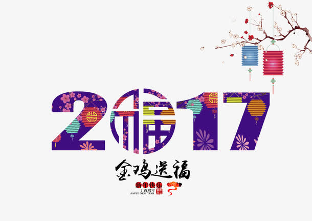 彩色新年艺术字免抠