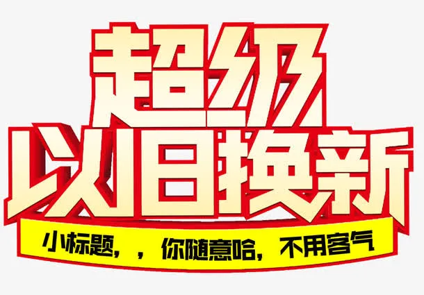家电超级以旧换新免抠